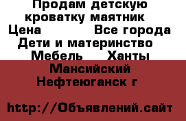 Продам детскую кроватку-маятник › Цена ­ 3 500 - Все города Дети и материнство » Мебель   . Ханты-Мансийский,Нефтеюганск г.